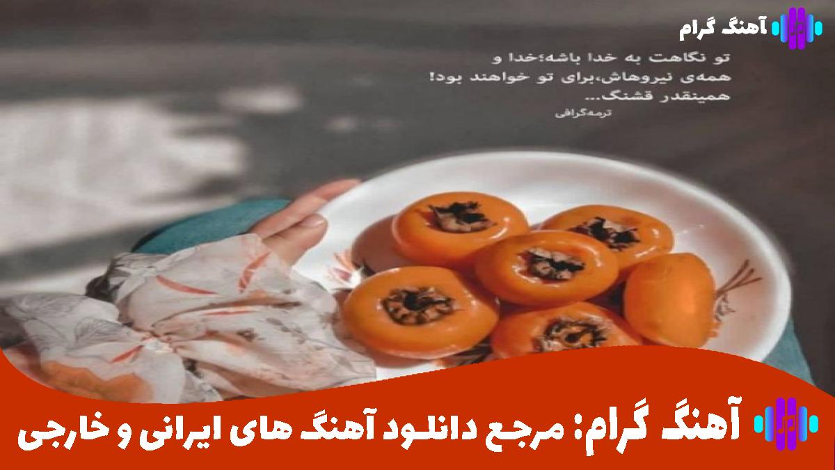 کاور آهنگ با تو سه از امیر تتلو